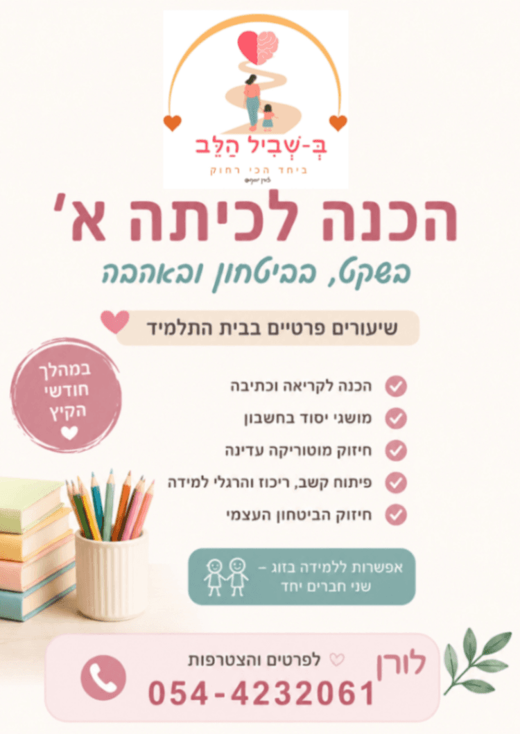 ב-שביל הלב