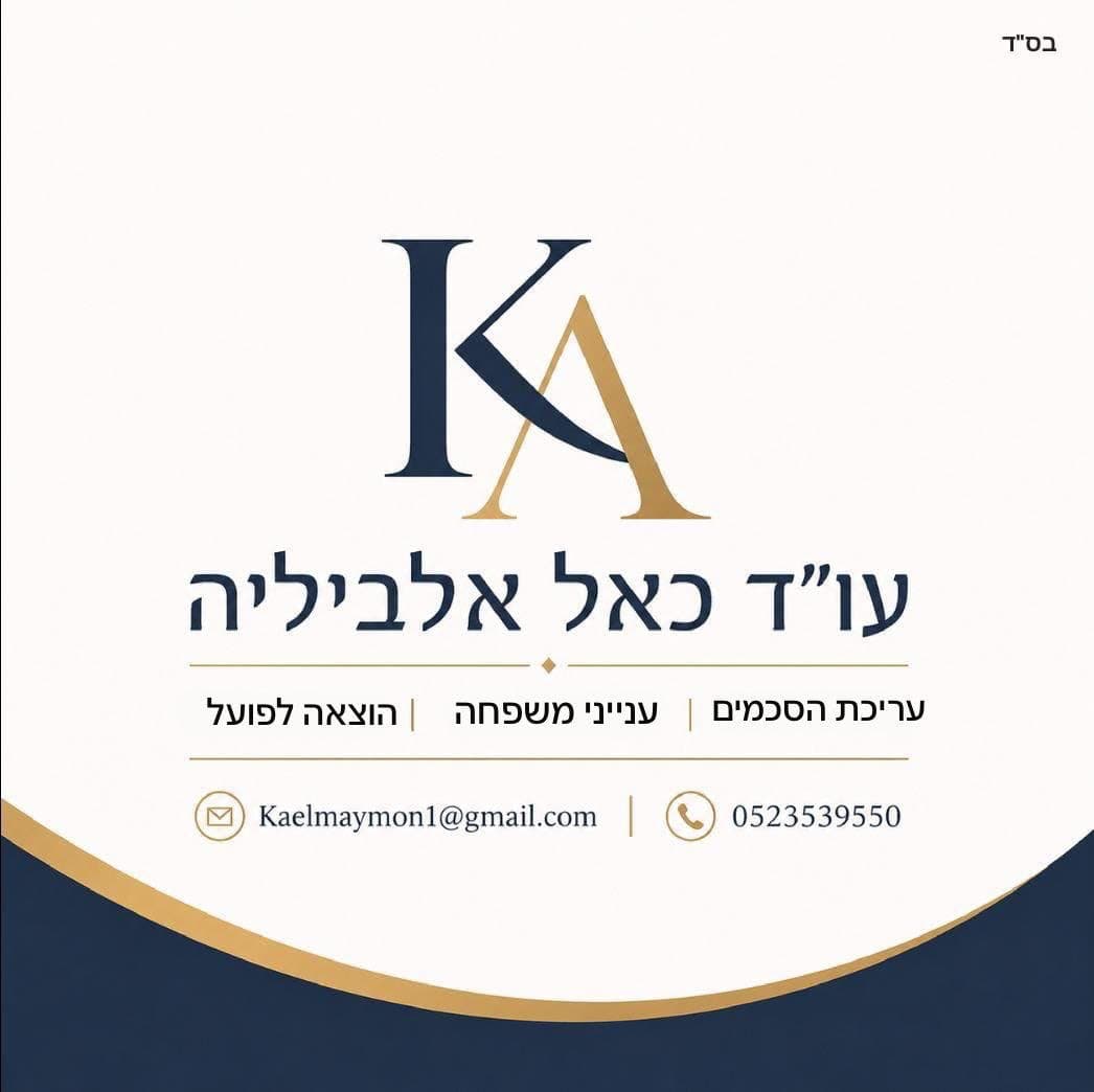 עורכי דין - כאל אלביליה