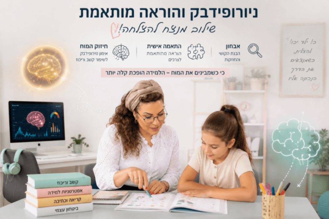 ניורופידבק והוראה מותאמת